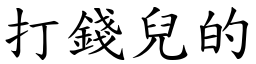 打錢兒的 (楷體矢量字庫)