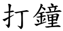 打钟 (楷体矢量字库)