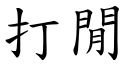 打闲 (楷体矢量字库)