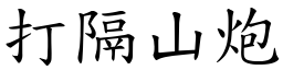 打隔山炮 (楷體矢量字庫)