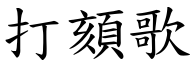 打頦歌 (楷体矢量字库)