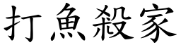 打鱼杀家 (楷体矢量字库)