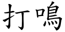 打鸣 (楷体矢量字库)