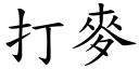 打麦 (楷体矢量字库)