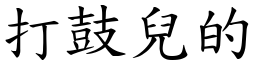 打鼓兒的 (楷體矢量字庫)