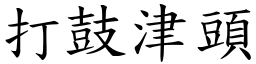 打鼓津头 (楷体矢量字库)