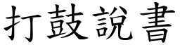 打鼓说书 (楷体矢量字库)