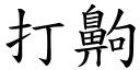 打齁 (楷體矢量字庫)