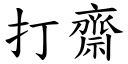 打斋 (楷体矢量字库)