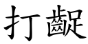 打齪 (楷体矢量字库)