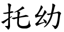 托幼 (楷体矢量字库)