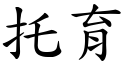 托育 (楷体矢量字库)