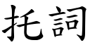 托詞 (楷體矢量字庫)