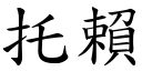 托赖 (楷体矢量字库)