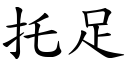 托足 (楷體矢量字庫)