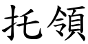 托領 (楷體矢量字庫)