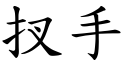 扠手 (楷體矢量字庫)