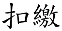 扣缴 (楷体矢量字库)