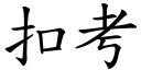 扣考 (楷体矢量字库)