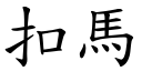 扣马 (楷体矢量字库)