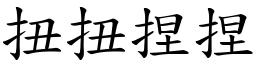 扭扭捏捏 (楷體矢量字庫)