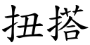 扭搭 (楷体矢量字库)