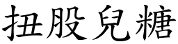 扭股兒糖 (楷體矢量字庫)