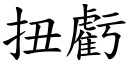 扭虧 (楷體矢量字庫)