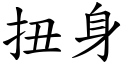 扭身 (楷体矢量字库)