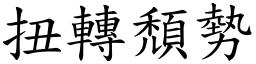 扭转颓势 (楷体矢量字库)