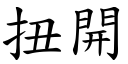 扭開 (楷體矢量字庫)