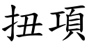 扭项 (楷体矢量字库)