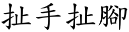 扯手扯腳 (楷體矢量字庫)