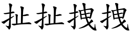 扯扯拽拽 (楷体矢量字库)