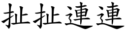 扯扯连连 (楷体矢量字库)