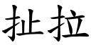 扯拉 (楷體矢量字庫)