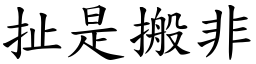 扯是搬非 (楷体矢量字库)