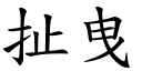 扯曳 (楷體矢量字庫)