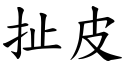 扯皮 (楷體矢量字庫)