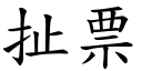 扯票 (楷体矢量字库)