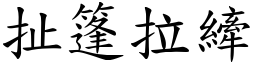 扯篷拉縴 (楷体矢量字库)