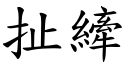 扯縴 (楷体矢量字库)