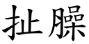 扯臊 (楷体矢量字库)