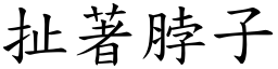 扯著脖子 (楷体矢量字库)