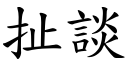 扯谈 (楷体矢量字库)