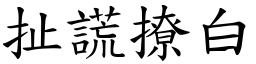 扯谎撩白 (楷体矢量字库)