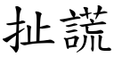 扯謊 (楷體矢量字庫)