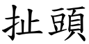 扯头 (楷体矢量字库)