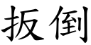 扳倒 (楷体矢量字库)