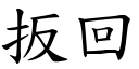 扳回 (楷体矢量字库)